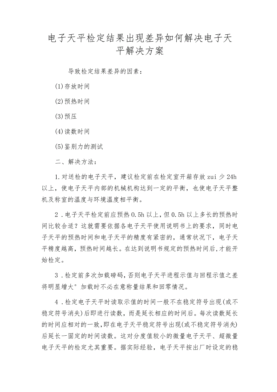 电子天平检定结果出现差异如何解决电子天平解决方案.docx_第1页