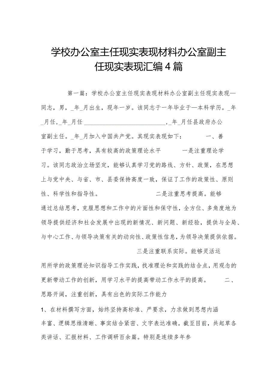 学校办公室主任现实表现材料办公室副主任现实表现汇编4篇.docx_第1页