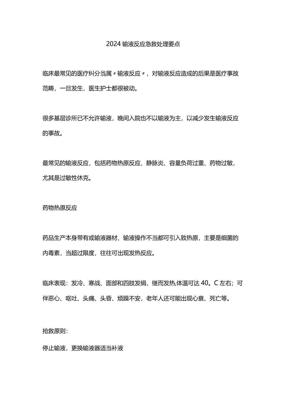 2024输液反应急救处理要点.docx_第1页