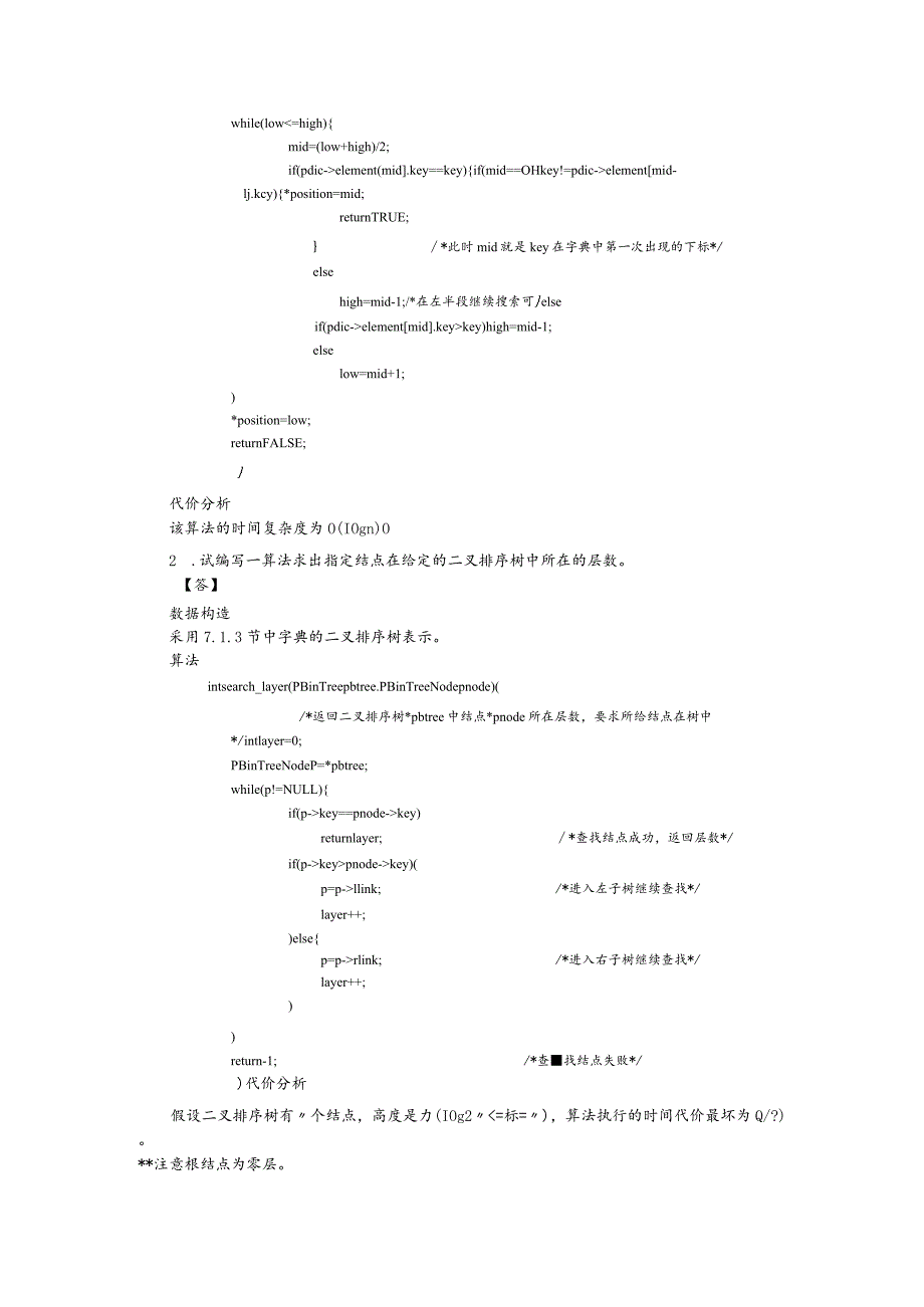 算法和数据结构C语言习题答案6--9章.docx_第2页