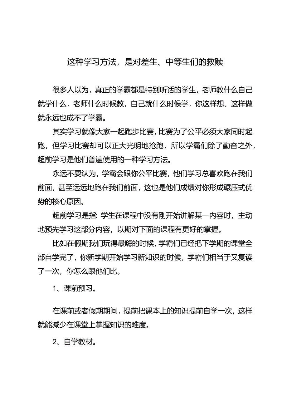 这种学习方法是对差生、中等生们的救赎.docx_第1页