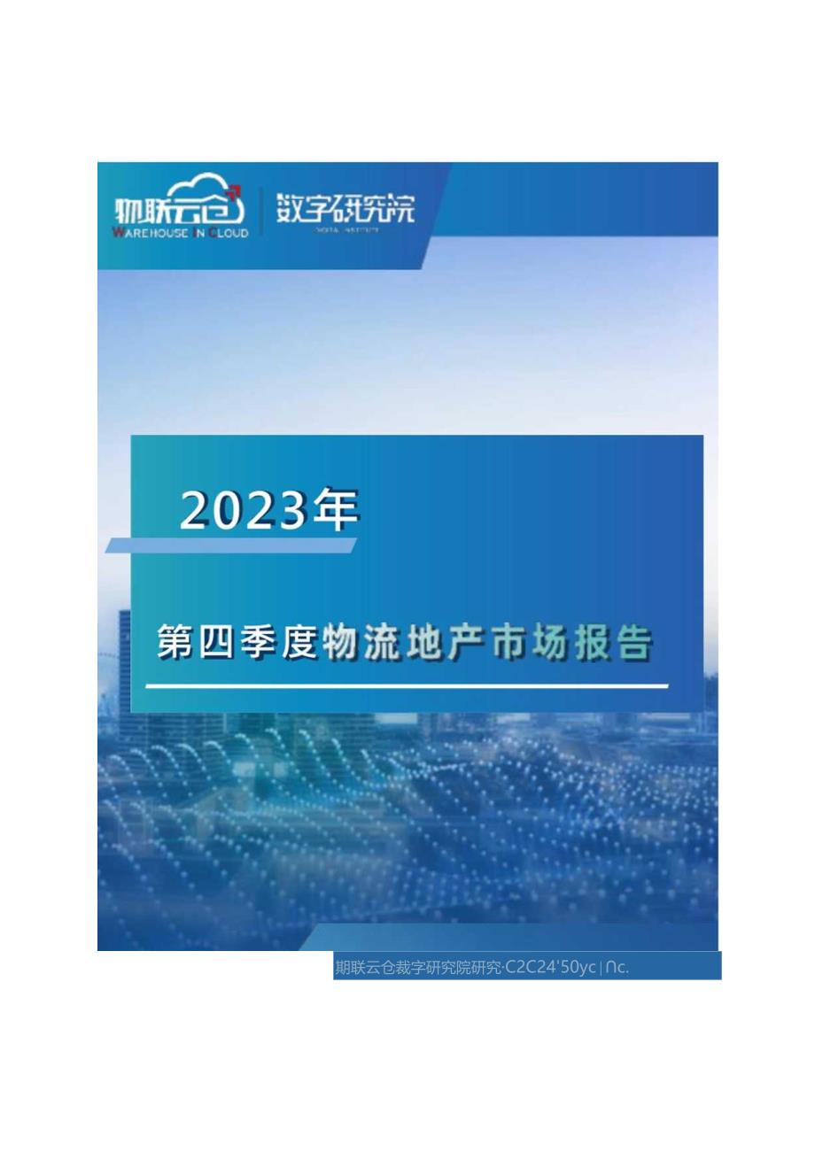 2023年第四季度物流地产市场报告.docx_第1页