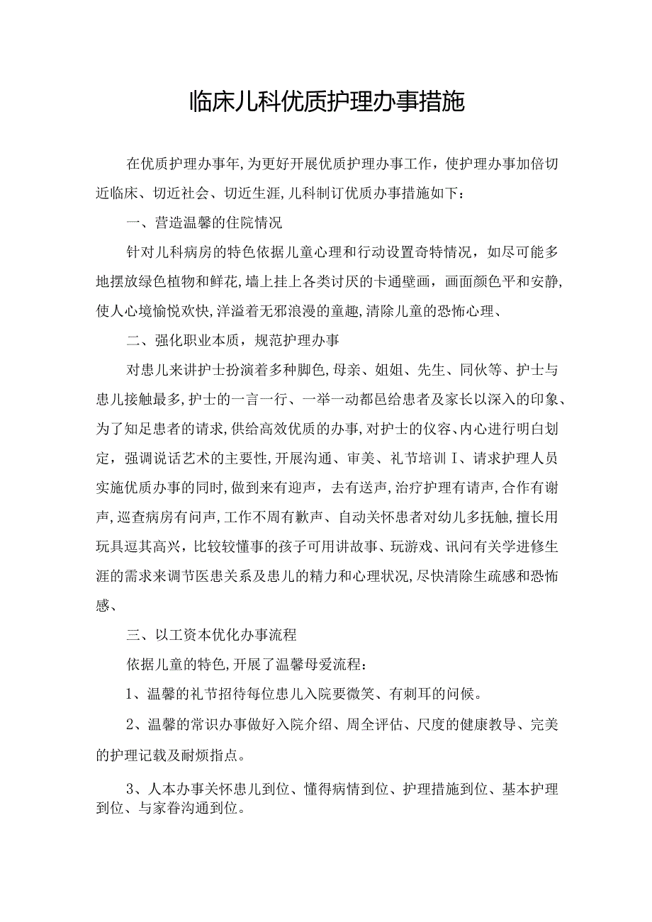 临床儿科优质护理办事措施.docx_第1页