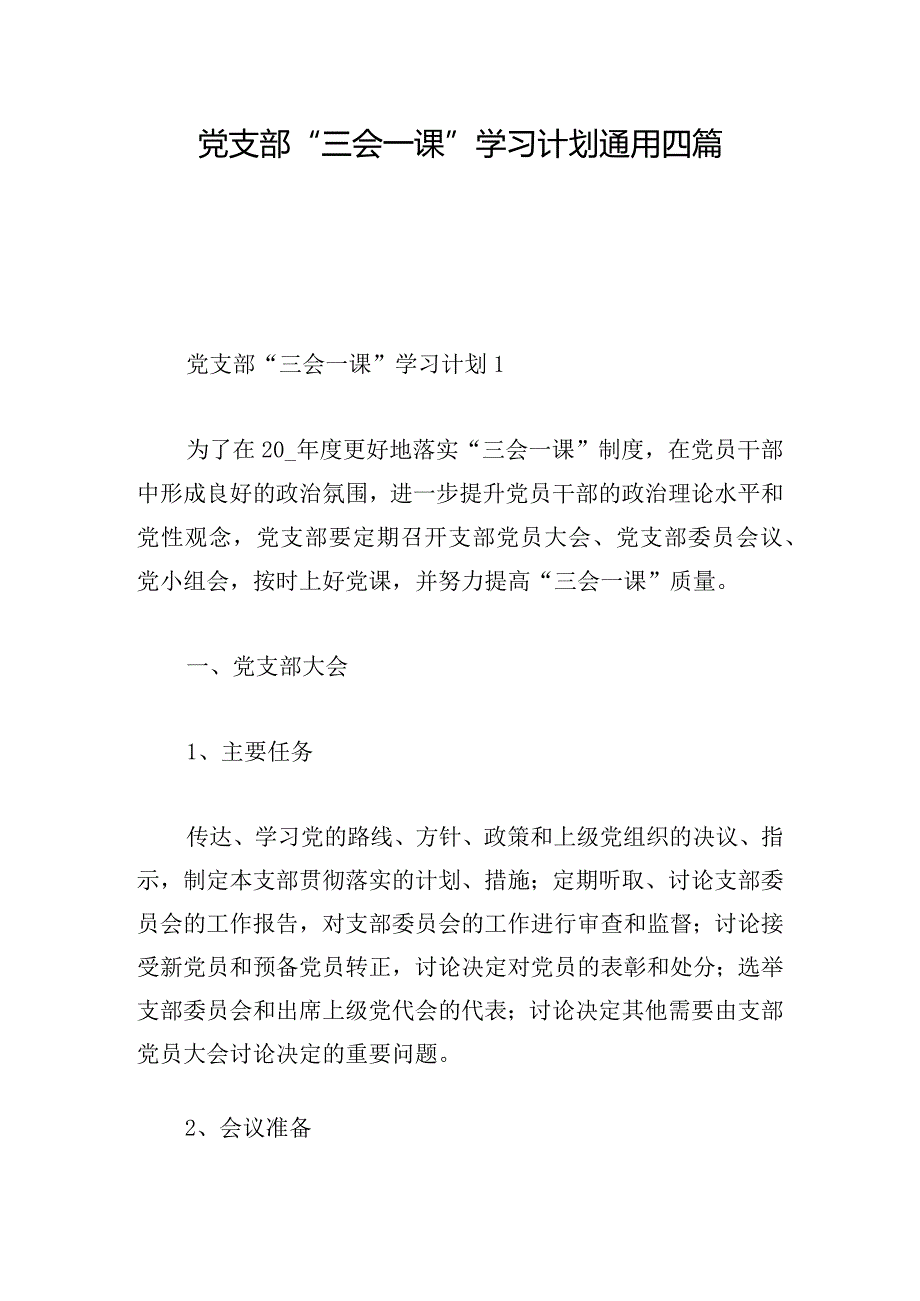 党支部“三会一课”学习计划通用四篇.docx_第1页