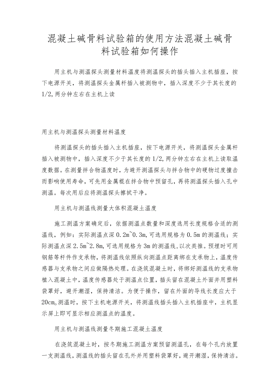 混凝土碱骨料试验箱的使用方法混凝土碱骨料试验箱如何操作.docx_第1页