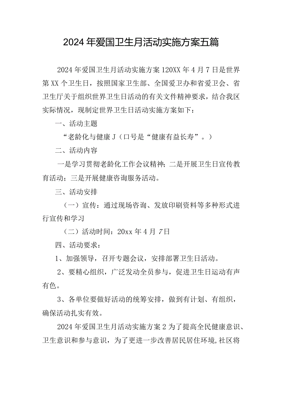 2024年爱国卫生月活动实施方案五篇.docx_第1页