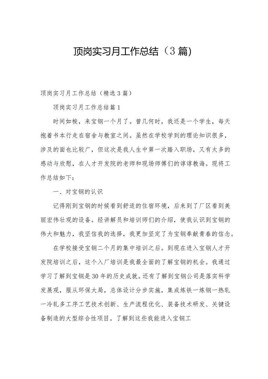 顶岗实习月工作总结（3篇）.docx_第1页