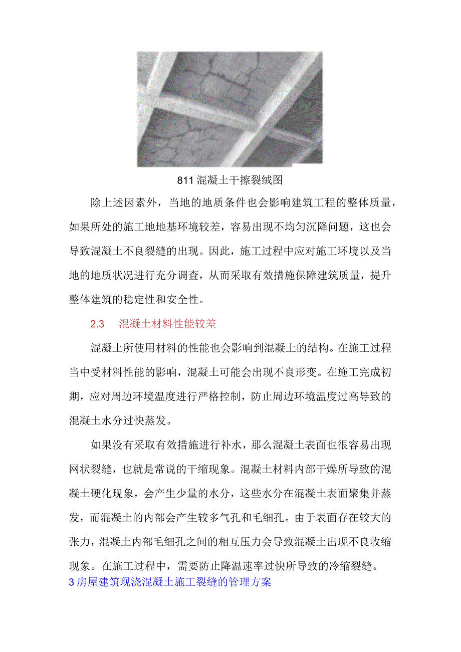 建筑工程中现浇混凝土施工裂缝的管理.docx_第3页