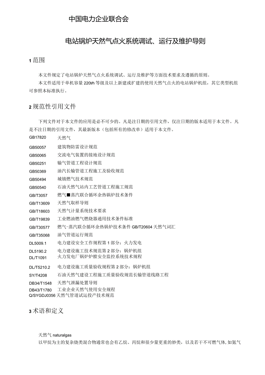 TCEC《电站锅炉天然气点火系统调试及运维导则》.docx_第2页