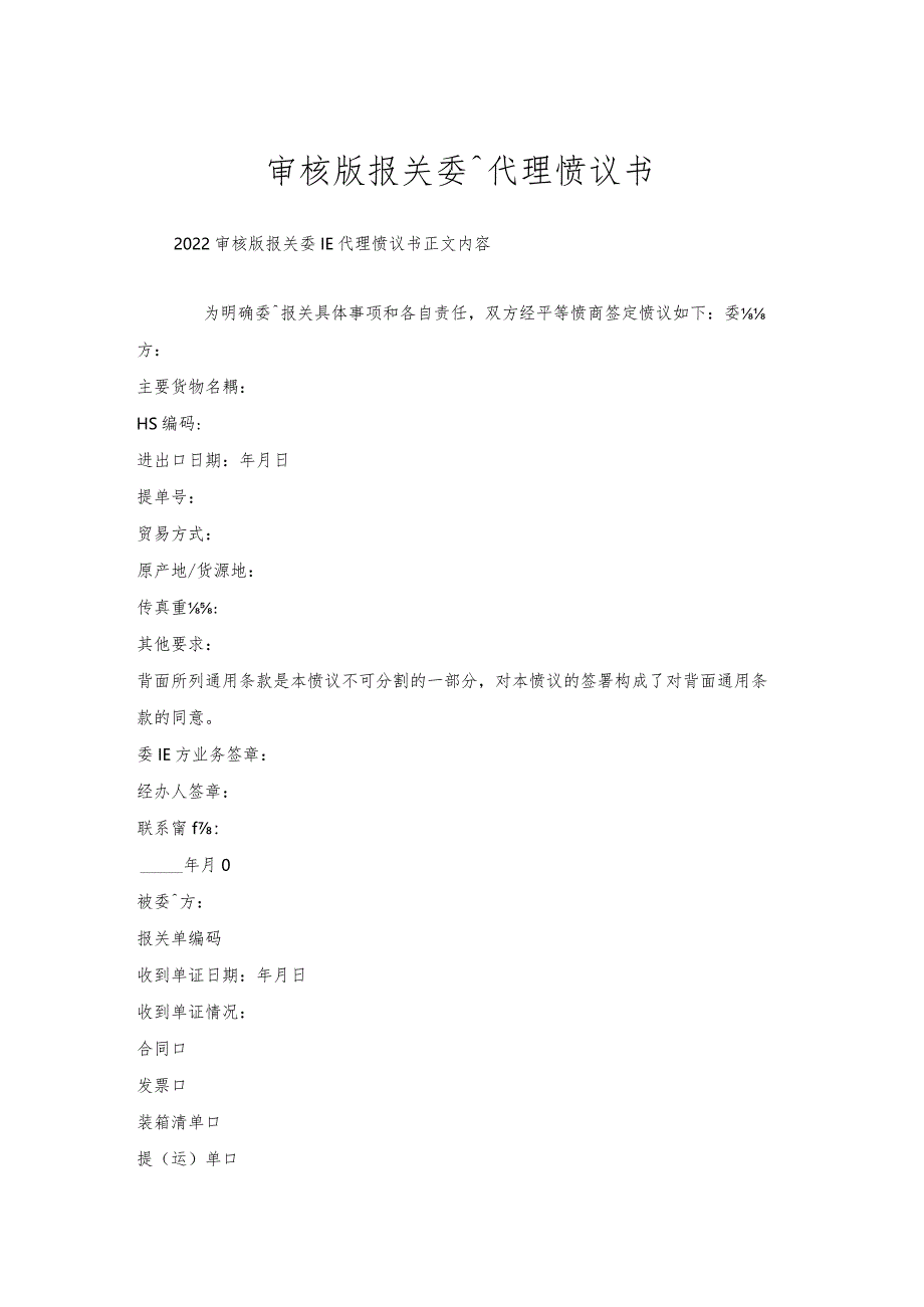 审核版报关委托代理协议书.docx_第1页