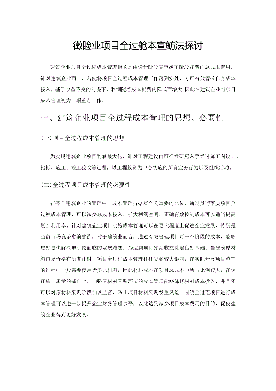 建筑企业项目全过程成本管理方法探讨.docx_第1页