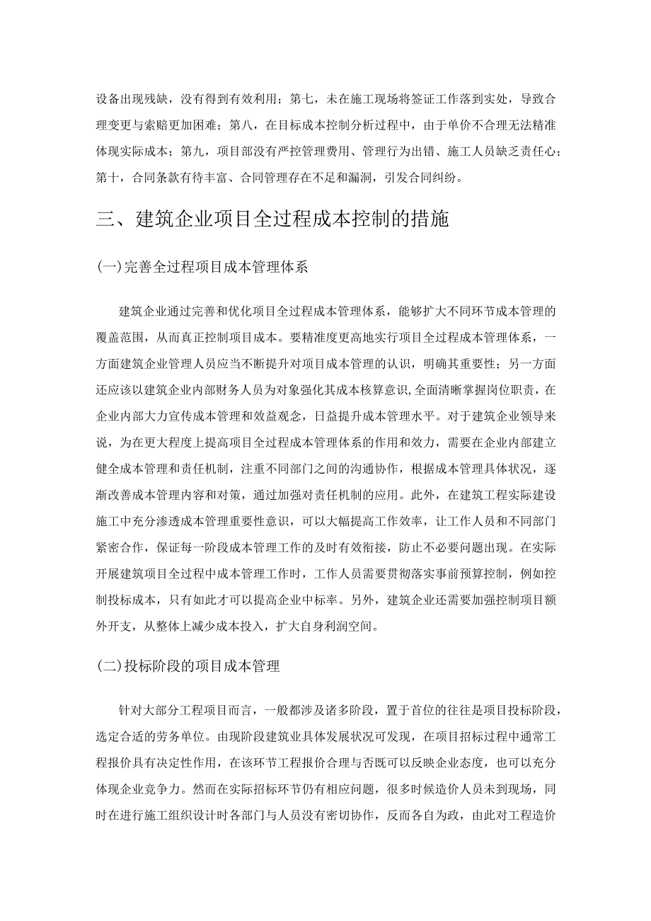 建筑企业项目全过程成本管理方法探讨.docx_第3页