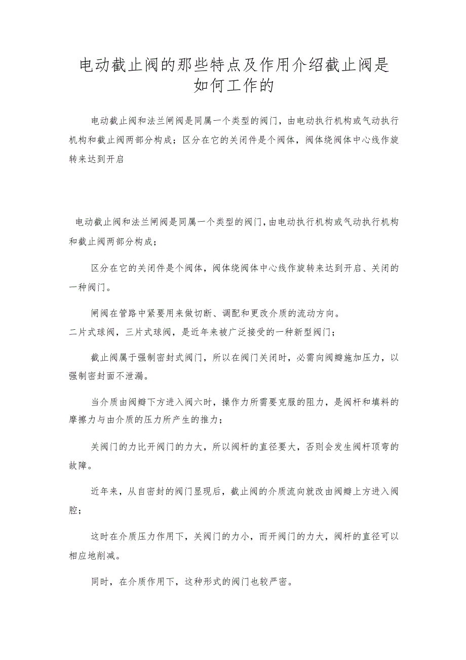 电动截止阀的那些特点及作用介绍截止阀是如何工作的.docx_第1页