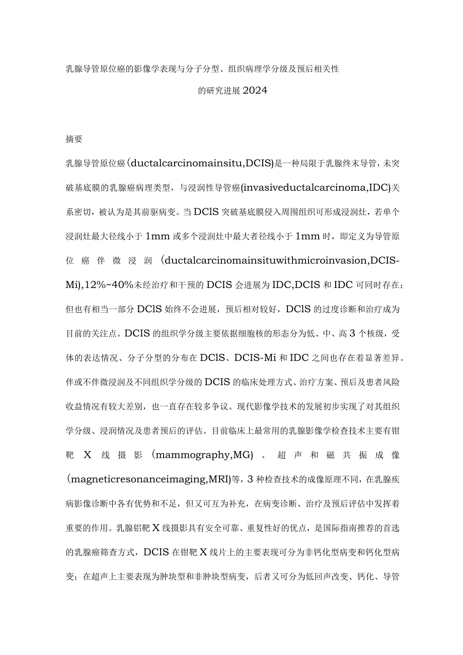 乳腺导管原位癌的影像学表现与分子分型、组织病理学分级及预后相关性的研究进展2024.docx_第1页