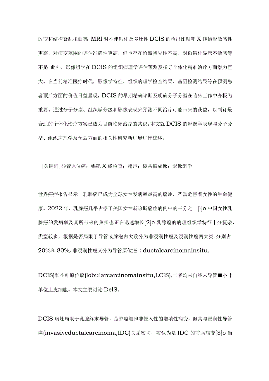 乳腺导管原位癌的影像学表现与分子分型、组织病理学分级及预后相关性的研究进展2024.docx_第2页