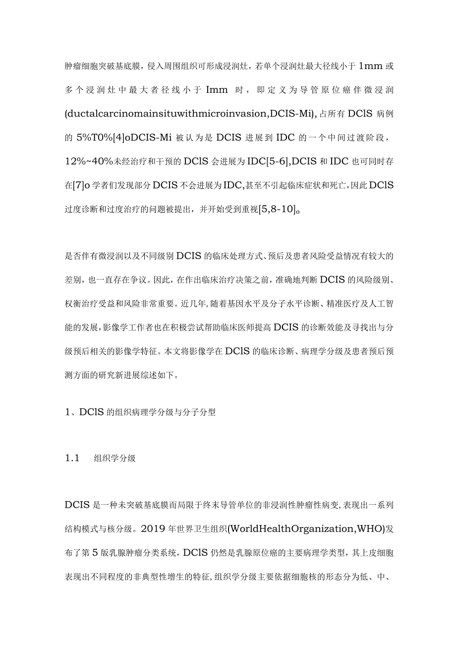 乳腺导管原位癌的影像学表现与分子分型、组织病理学分级及预后相关性的研究进展2024.docx_第3页