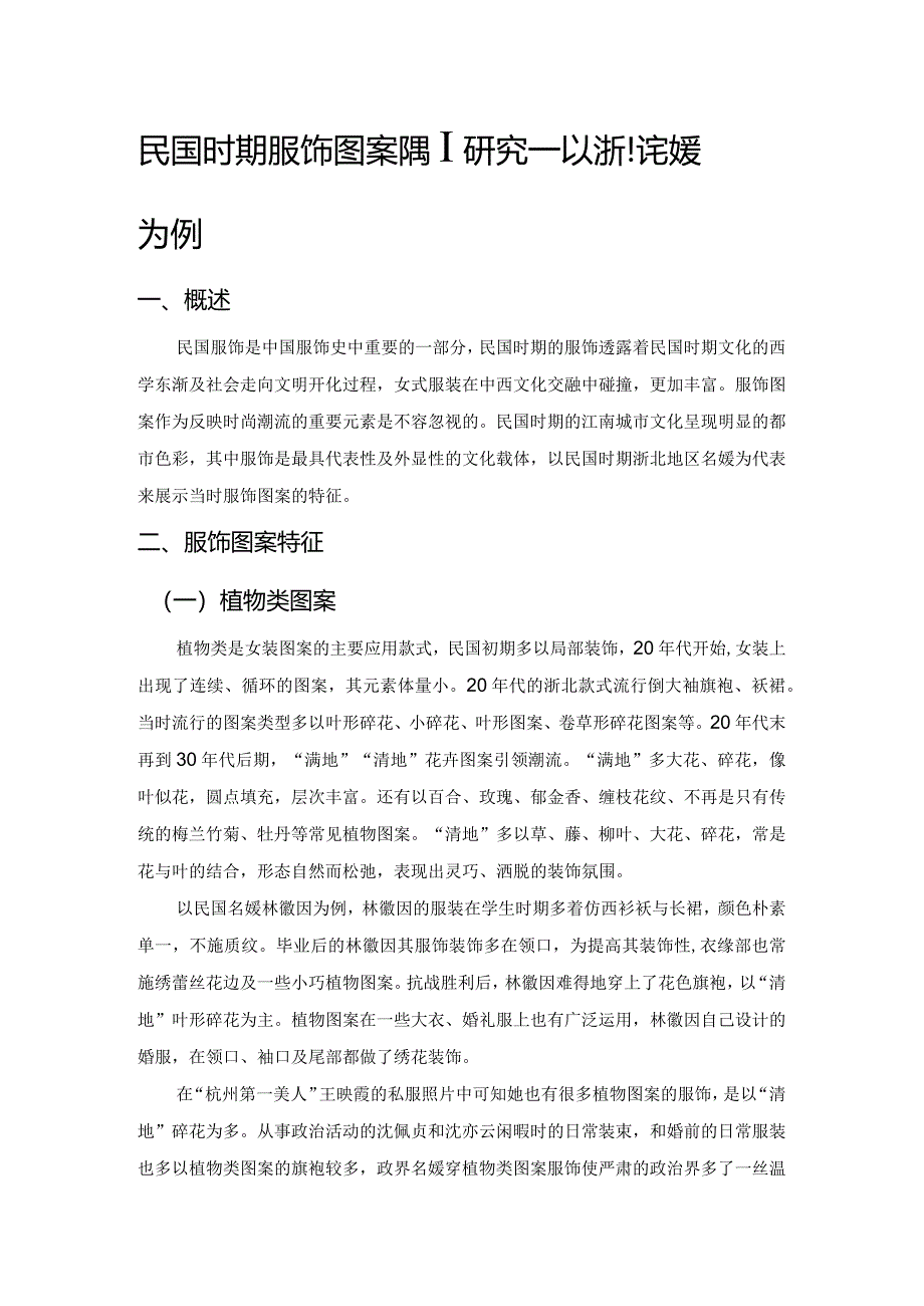 民国时期服饰图案特征研究——以浙北名媛为例.docx_第1页