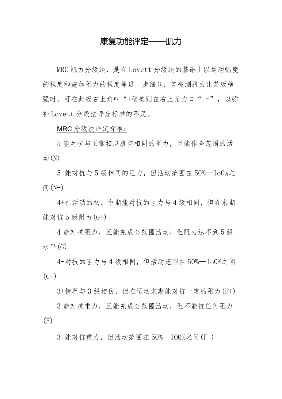 康复功能评定——肌力.docx_第1页