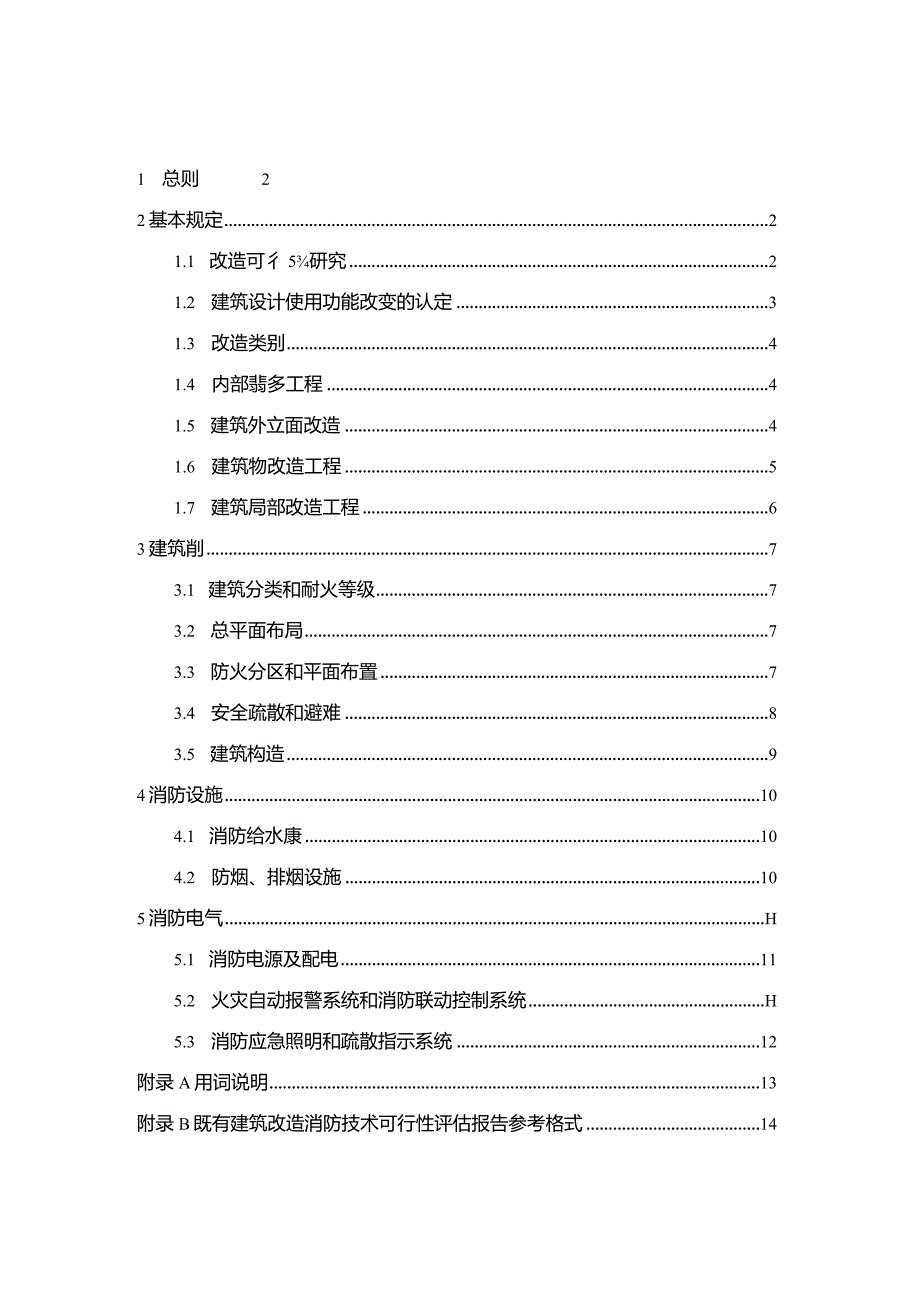 成都市既有建筑改造工程消防设计指南.docx_第3页