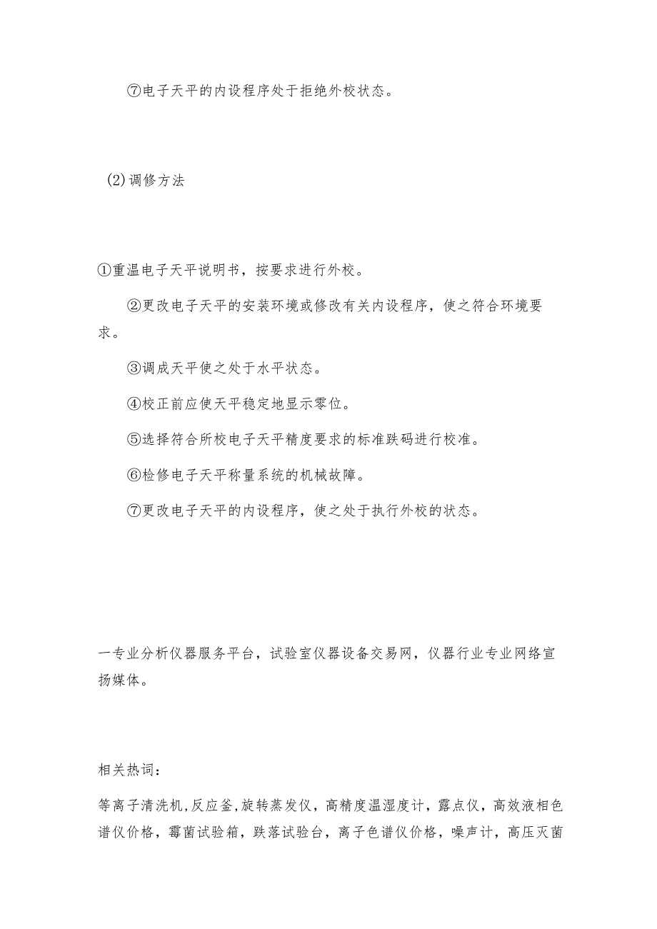 电子天平无法外校时的处理方法电子天平操作规程.docx_第2页