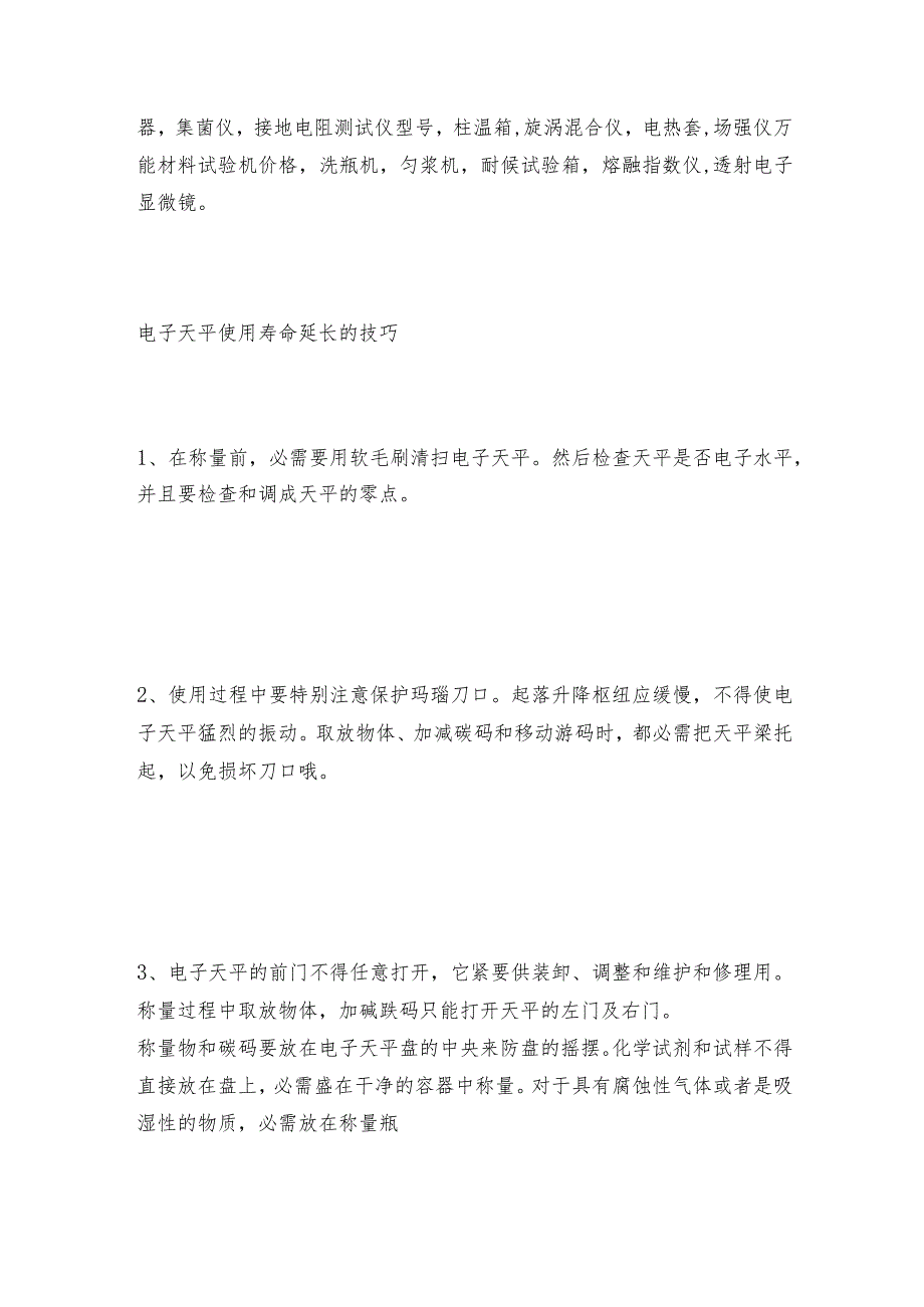 电子天平无法外校时的处理方法电子天平操作规程.docx_第3页