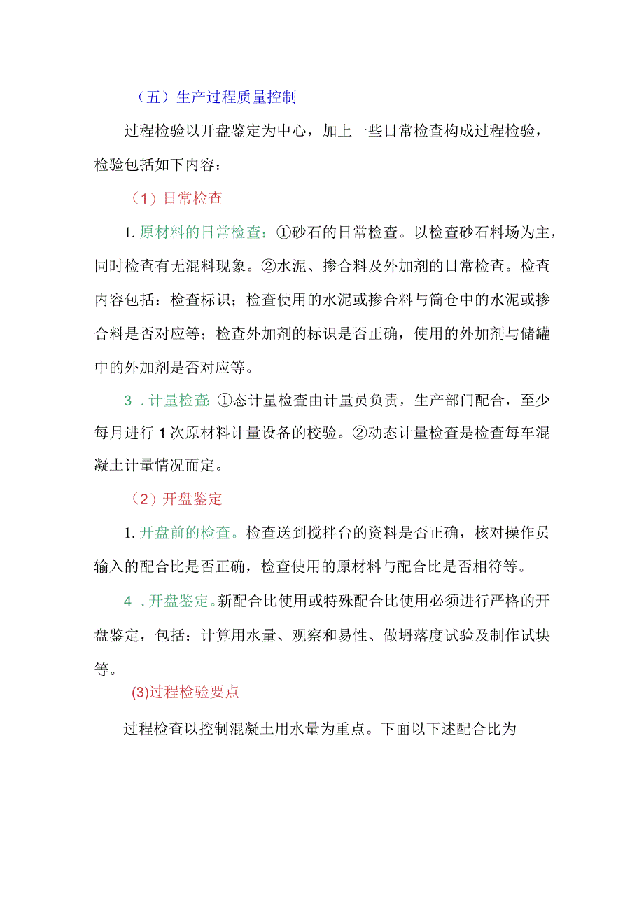 预拌混凝土质量控制要点.docx_第3页