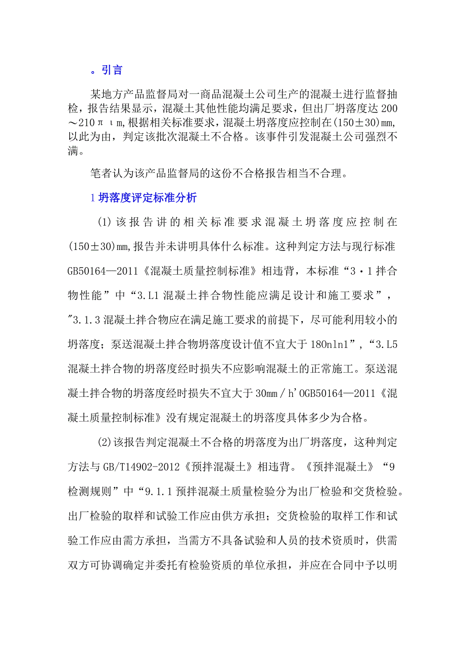 如何用坍落度来评定混凝土质量.docx_第1页