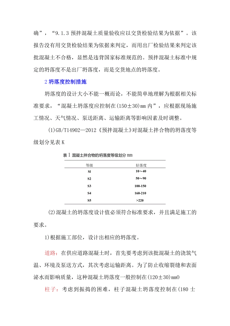 如何用坍落度来评定混凝土质量.docx_第2页