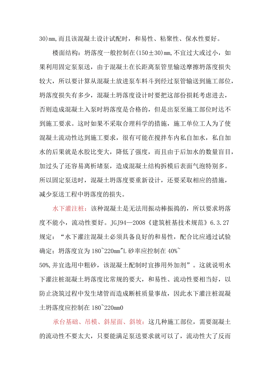 如何用坍落度来评定混凝土质量.docx_第3页