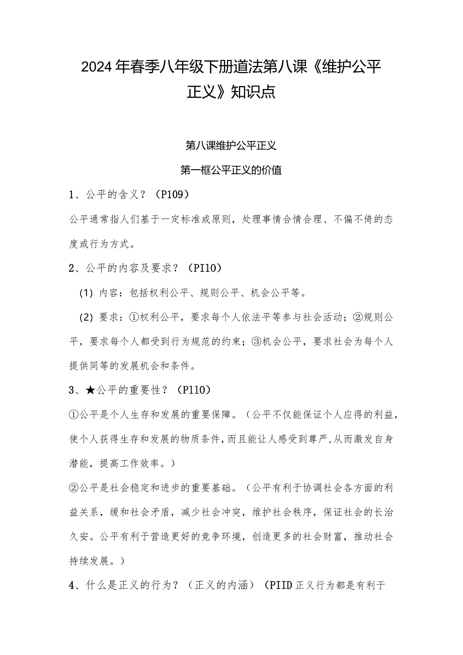 2024年春季八年级下册道法第八课《维护公平正义》知识点.docx_第1页