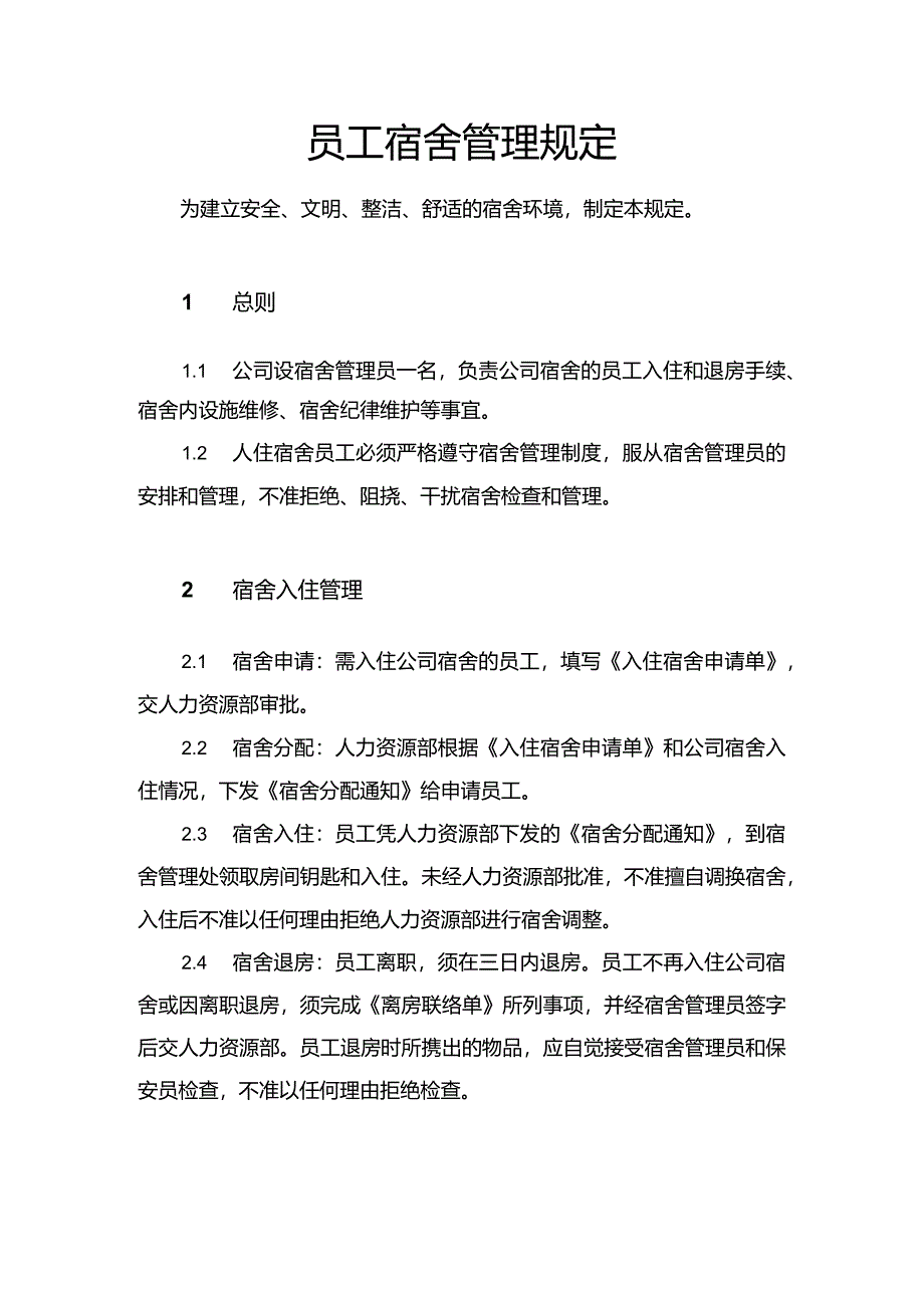 员工宿舍管理规定.docx_第1页