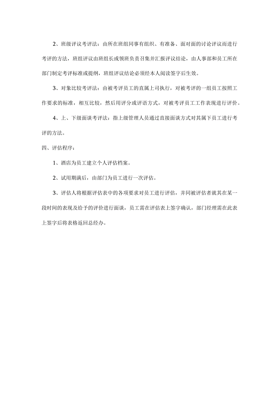 酒店总经办规章制度之员工考评管理制度模板.docx_第2页