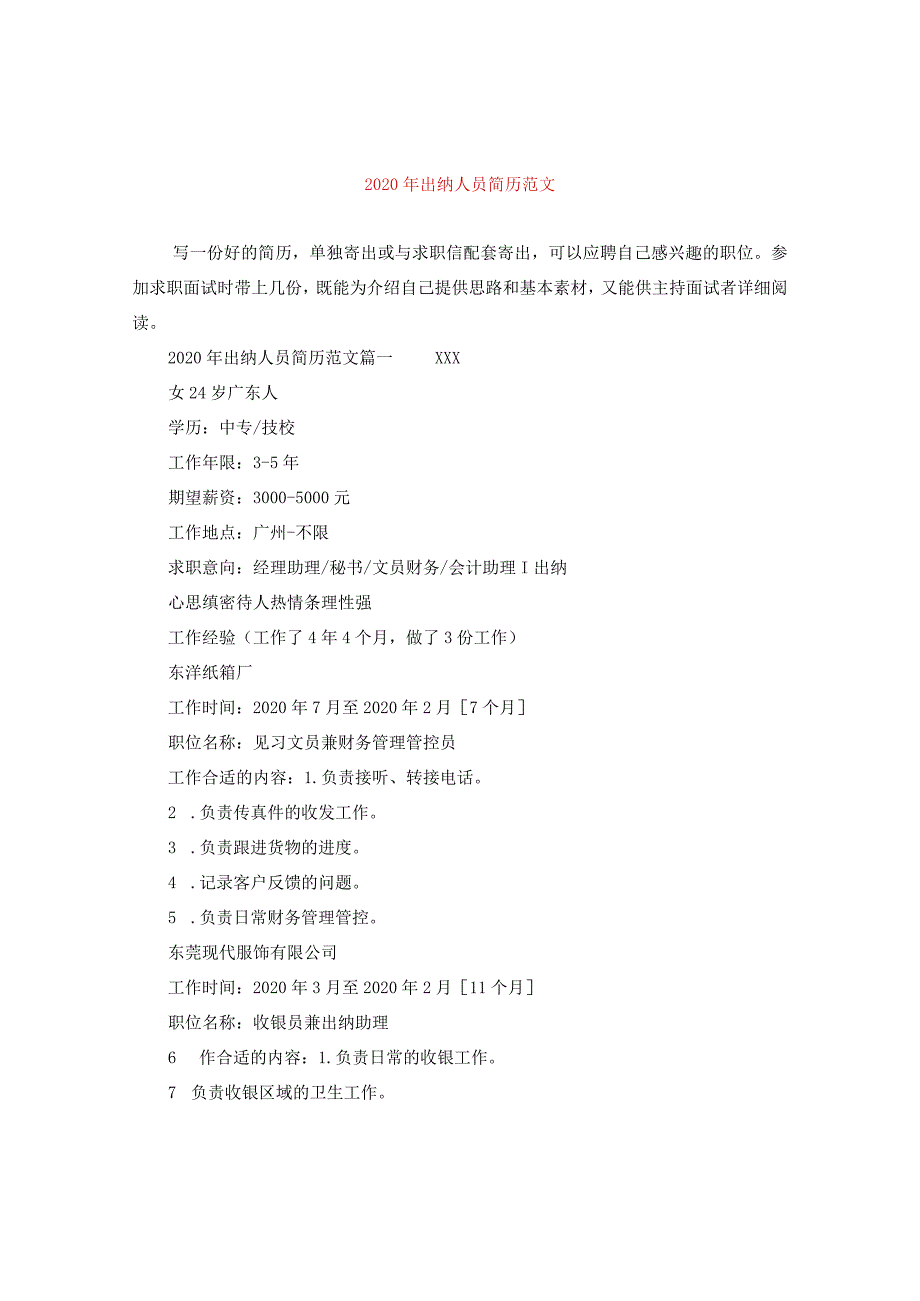 2024年出纳人员简历版本.docx_第1页