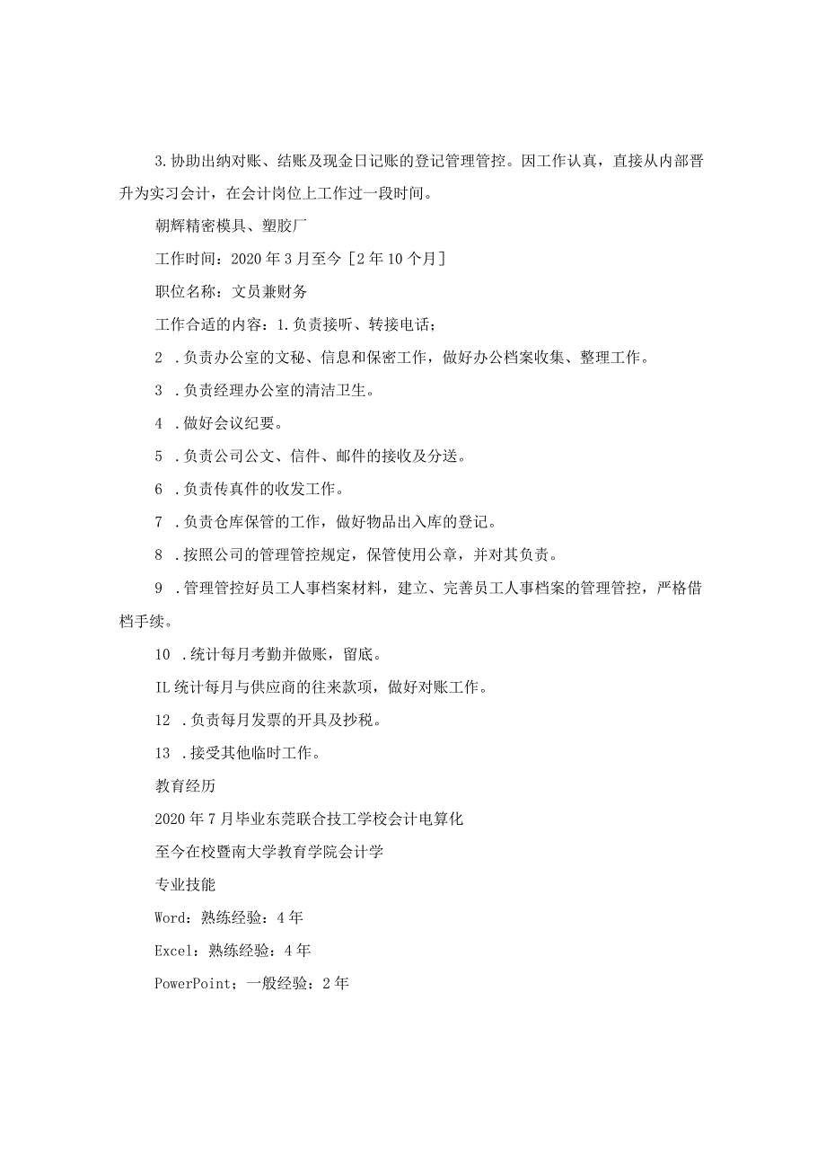 2024年出纳人员简历版本.docx_第2页