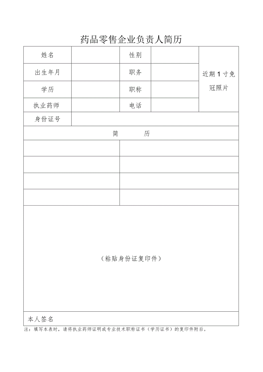 药品零售企业负责人简历.docx_第1页