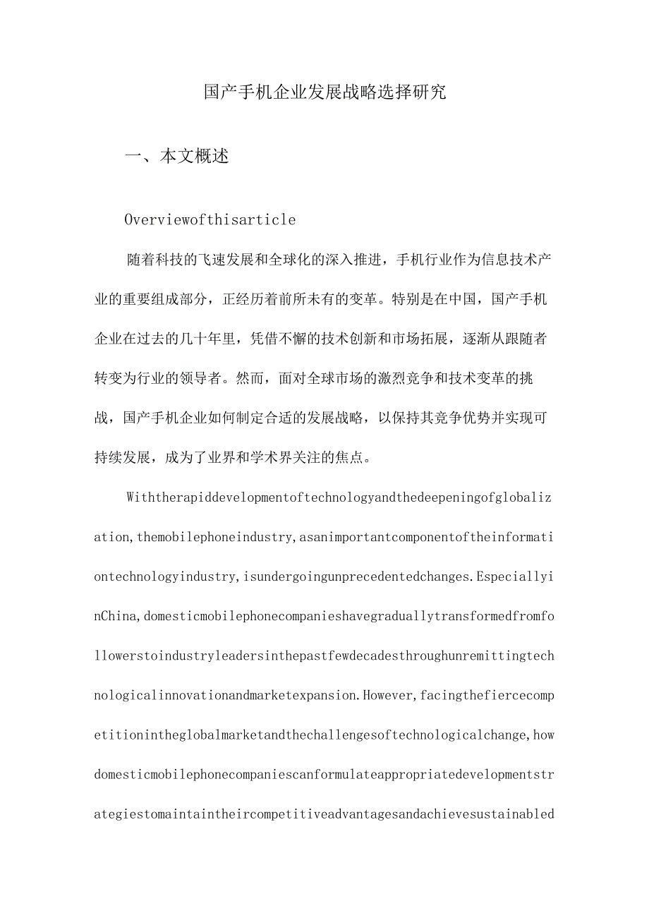 国产手机企业发展战略选择研究.docx_第1页