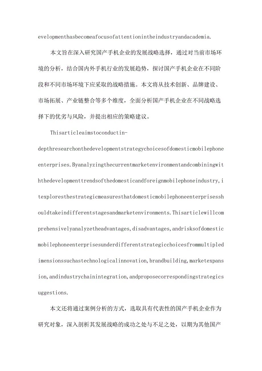 国产手机企业发展战略选择研究.docx_第2页