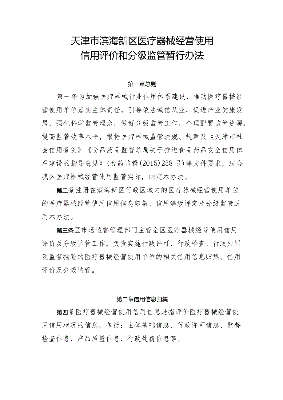 天津市滨海新区医疗器械经营使用信用评价和分级监管暂行办法.docx_第1页