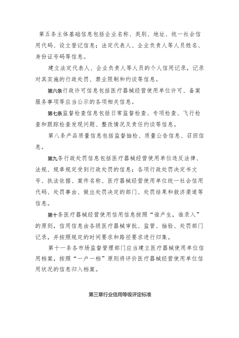 天津市滨海新区医疗器械经营使用信用评价和分级监管暂行办法.docx_第2页