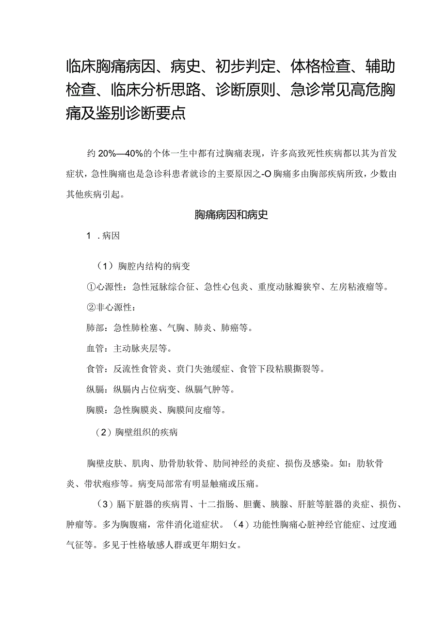 临床胸痛病因、病史、初步判定、体格检查、辅助检查、临床分析思路、诊断原则、急诊常见高危胸痛及鉴别诊断要点.docx_第1页