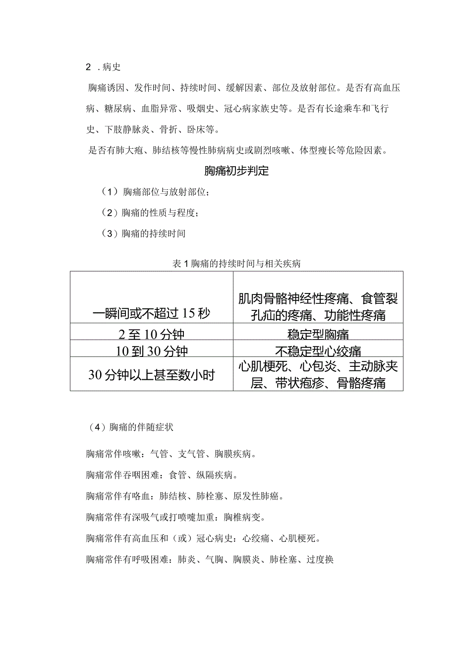 临床胸痛病因、病史、初步判定、体格检查、辅助检查、临床分析思路、诊断原则、急诊常见高危胸痛及鉴别诊断要点.docx_第2页