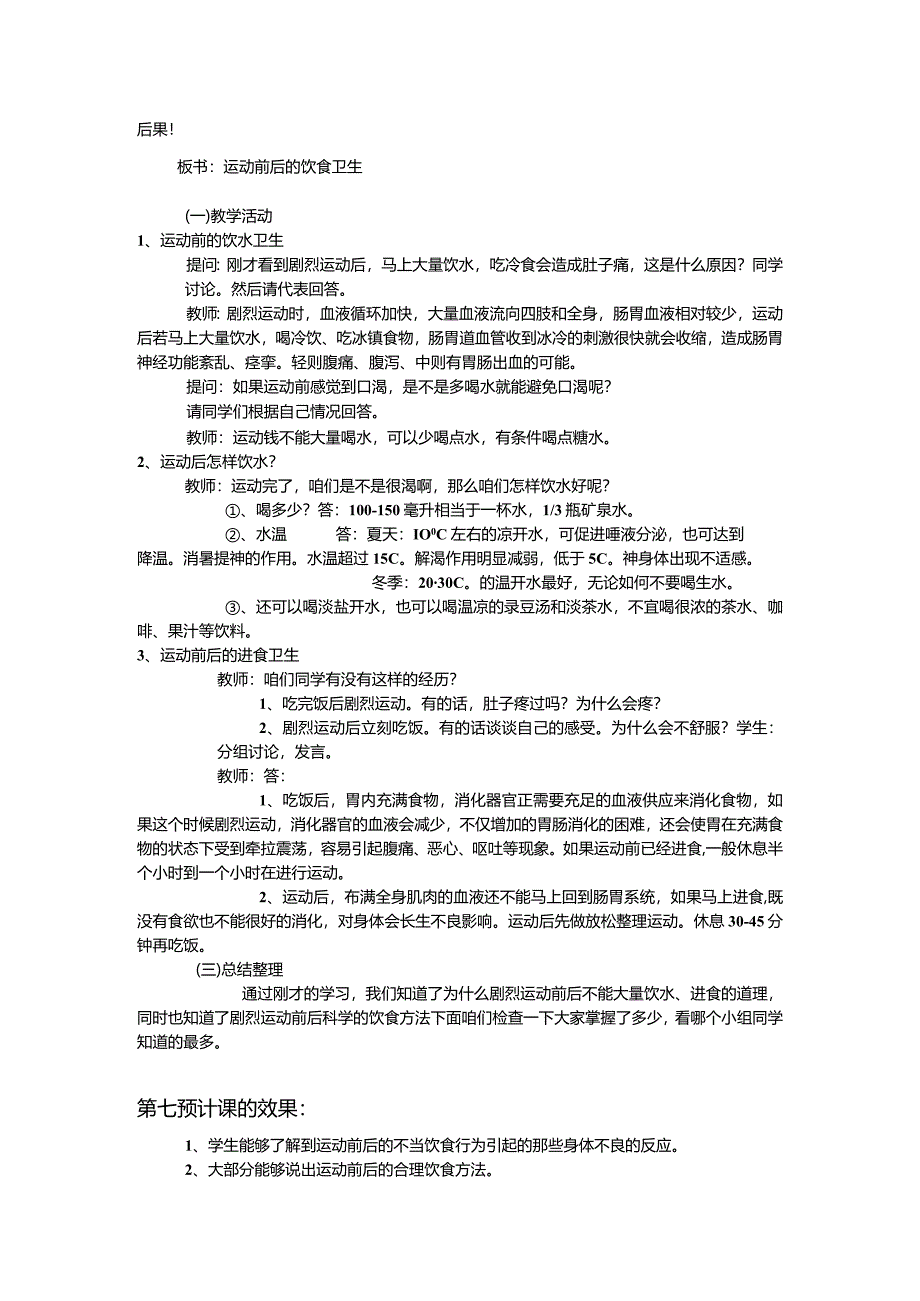 体育与健康（3-4年级）第2节《运动前后的饮食卫生》说课稿.docx_第2页