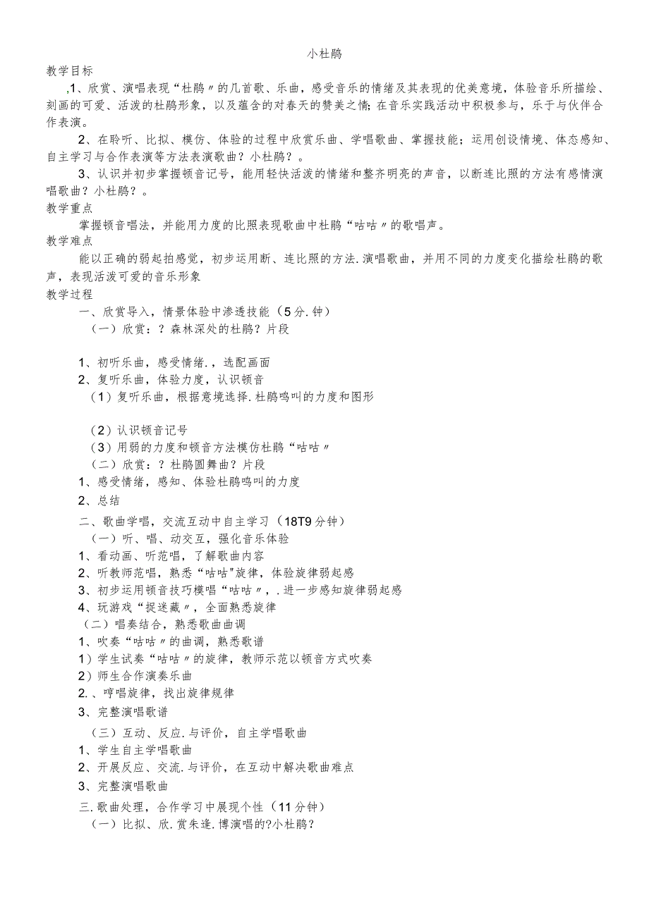 六年级下音乐教案小杜鹃_沪教版.docx_第1页