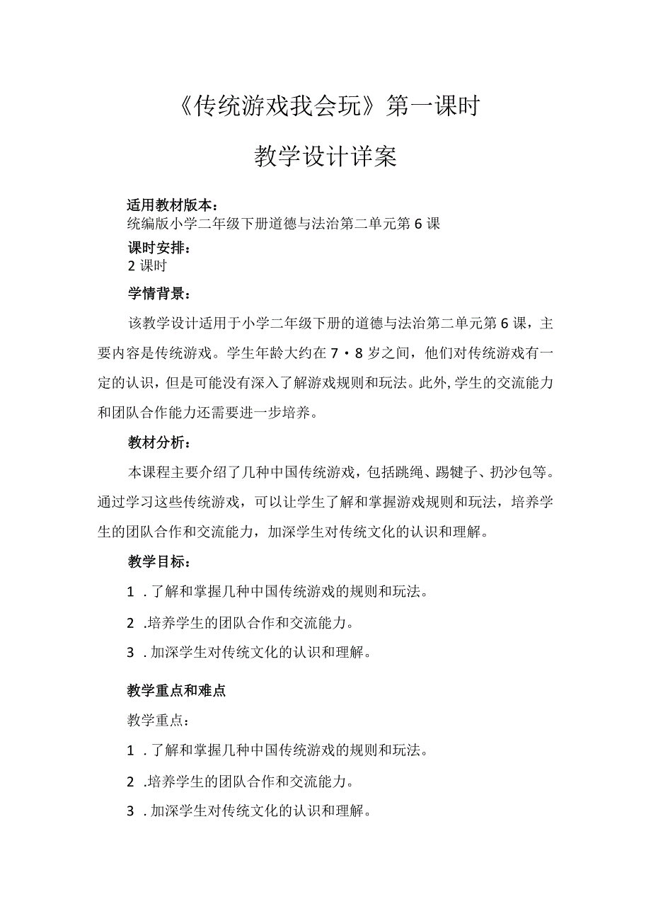 6《传统游戏我会玩》第1课时（教案）-部编版道德与法治二年级下册.docx_第1页