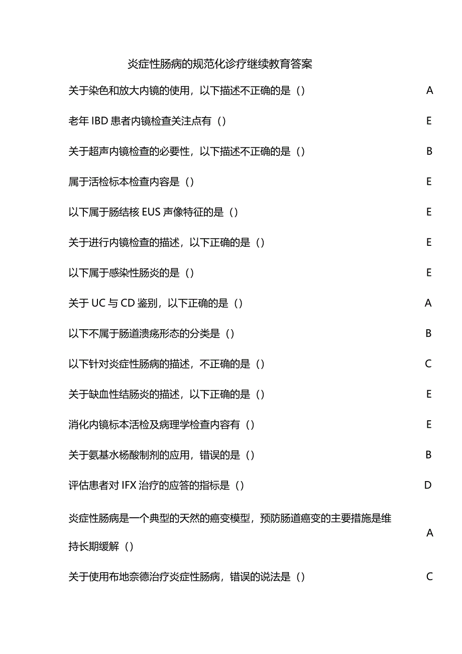 炎症性肠病的规范化诊疗继续教育答案.docx_第1页