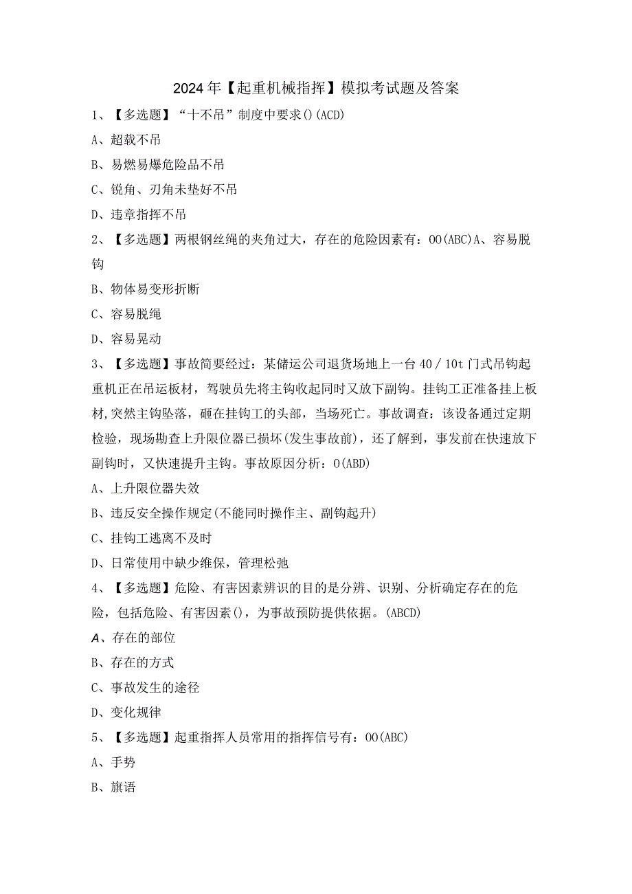 2024年【起重机械指挥】模拟考试题及答案.docx_第1页