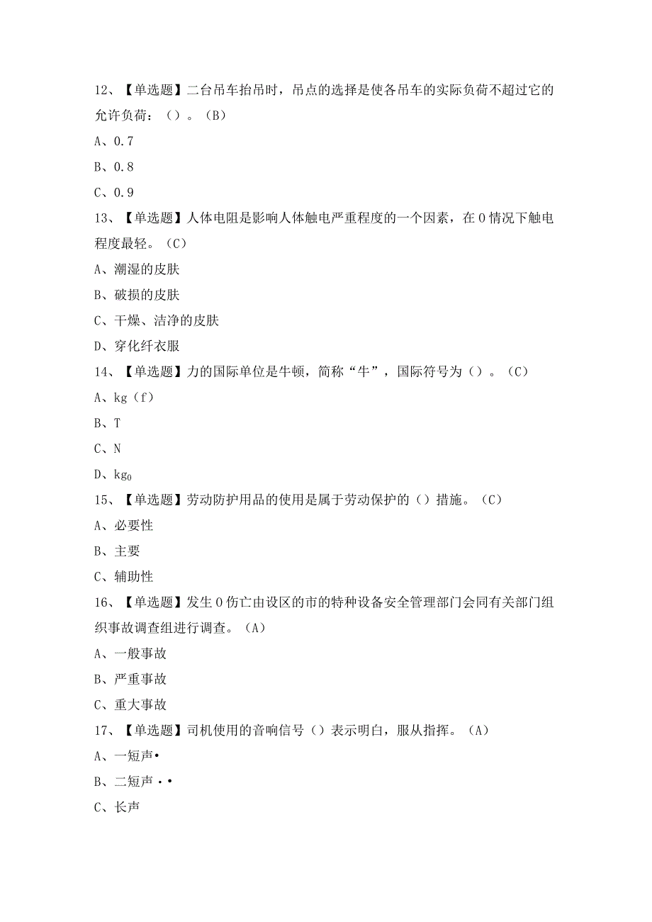 2024年【起重机械指挥】模拟考试题及答案.docx_第3页