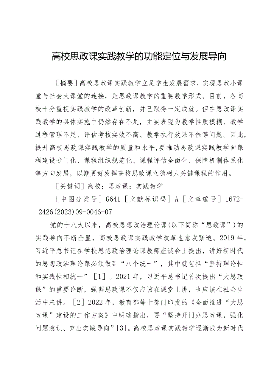 高校思政课实践教学的功能定位与发展导向.docx_第1页