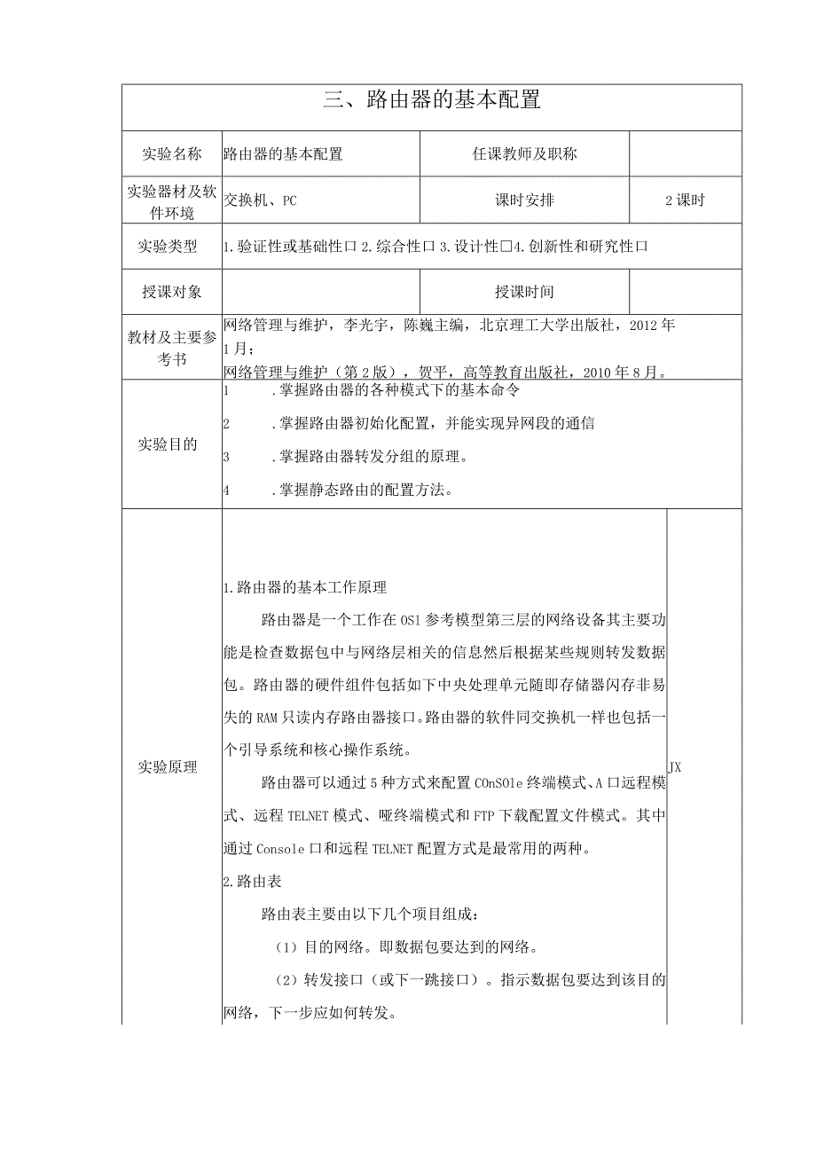 网络管理与维护实验3.docx_第1页