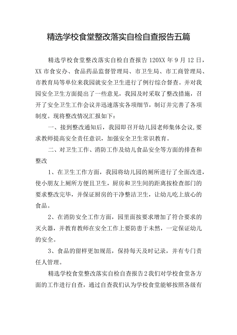 精选学校食堂整改落实自检自查报告五篇.docx_第1页